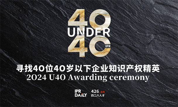 逆境成長！尋找2024年“40位40歲以下企業(yè)知識產(chǎn)權(quán)精英”活動正式啟動！