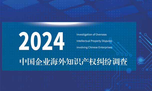 《2024中國企業(yè)海外知識產(chǎn)權(quán)糾紛調(diào)查》報告（附全文）