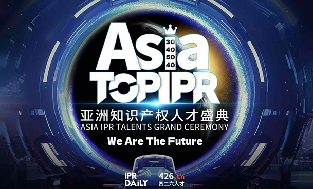 「We Are The Future」首屆“亞洲知識(shí)產(chǎn)權(quán)人才盛典”即將啟幕！