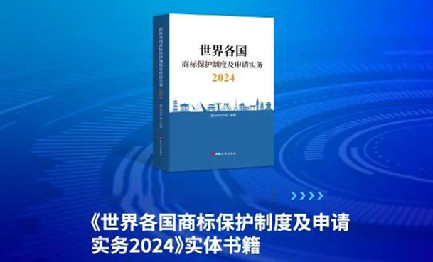 新書見(jiàn)面 | 超凡編著《世界各國(guó)商標(biāo)保護(hù)制度及申請(qǐng)實(shí)務(wù)2024》出版發(fā)行