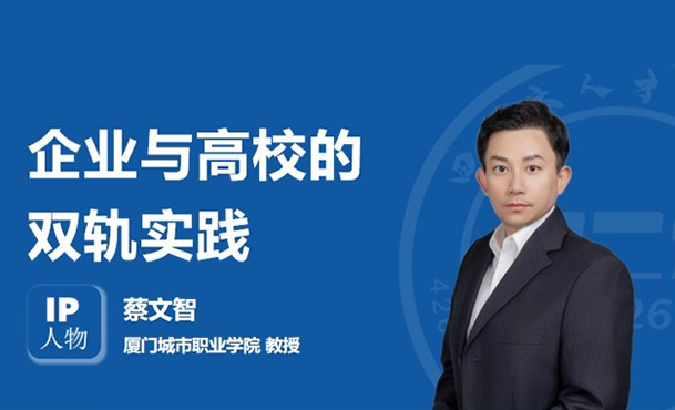 IP人物 | 蔡文智：企業(yè)與高校的雙軌實踐