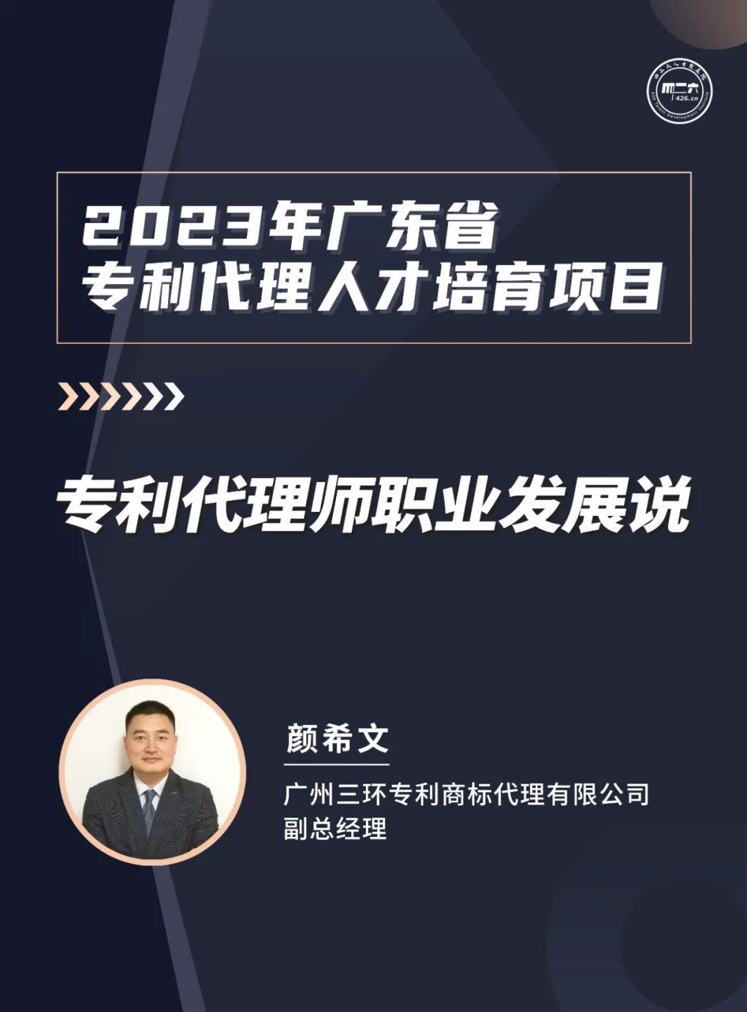 第八講：《專利信息分析從業(yè)人員服務(wù)能力提升班》