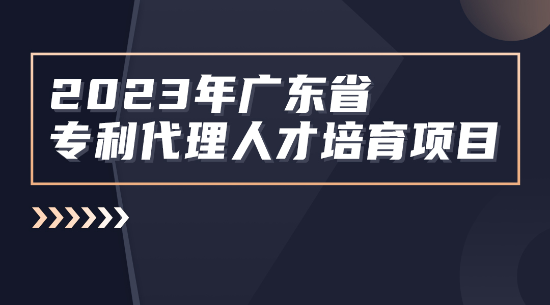 第四站茂名：2023 年度廣東省專利代理人才培育項目線下實務(wù)能力提升高價值專利培育與服務(wù)專題培訓班圓滿舉辦!