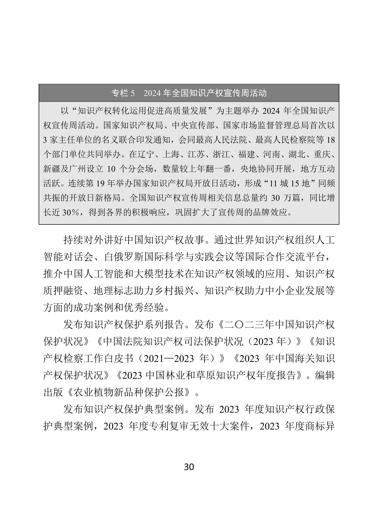 二〇二四年中國知識產(chǎn)權(quán)保護狀況_33