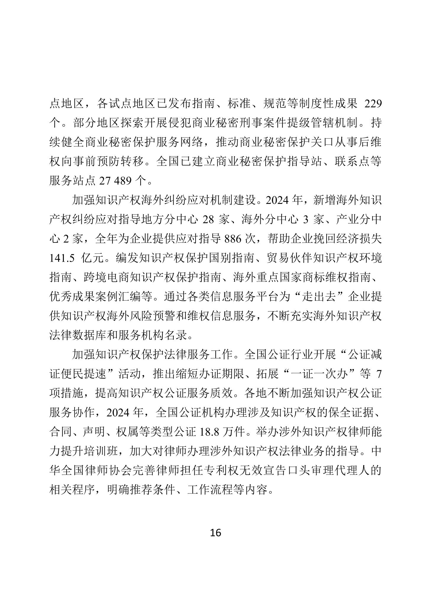二〇二四年中國知識產(chǎn)權(quán)保護狀況_19