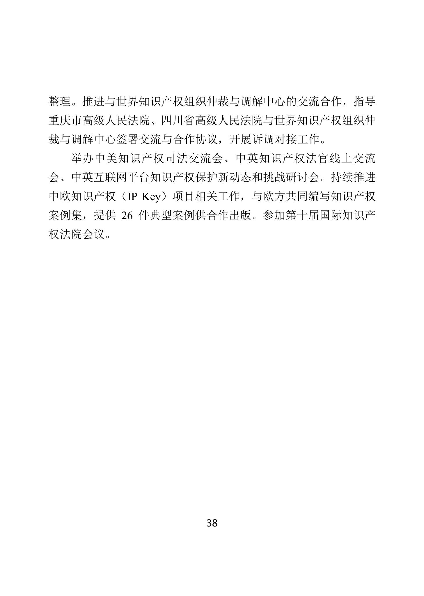 二〇二四年中國知識產(chǎn)權(quán)保護狀況_41