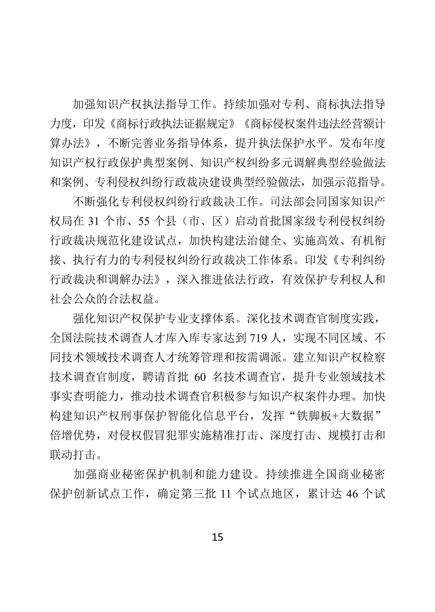 二〇二四年中國知識產(chǎn)權(quán)保護狀況_18