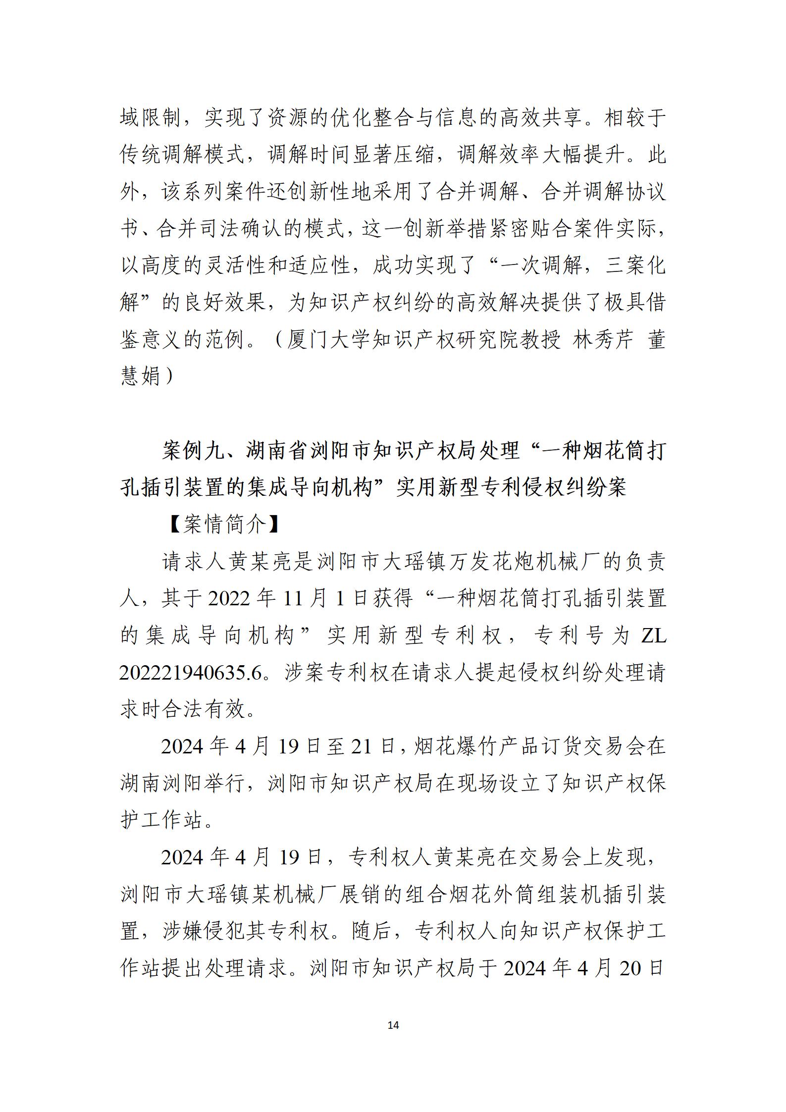 2024年度知識(shí)產(chǎn)權(quán)行政保護(hù)典型案例_14