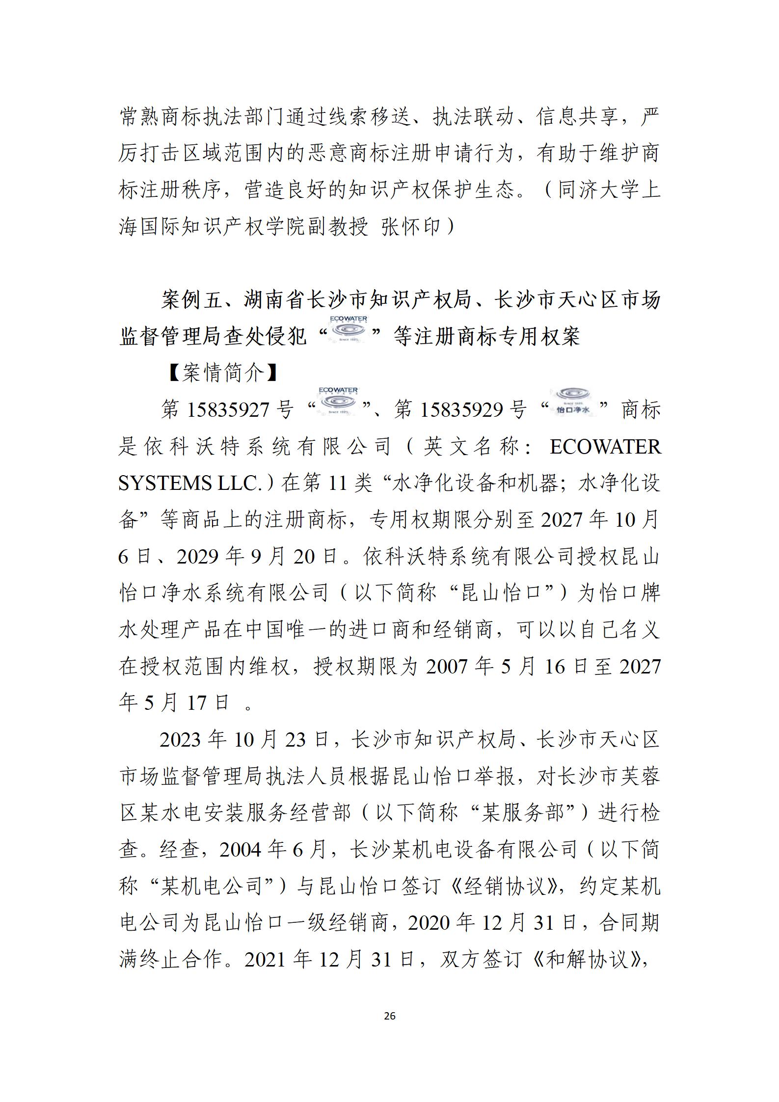 2024年度知識(shí)產(chǎn)權(quán)行政保護(hù)典型案例_26