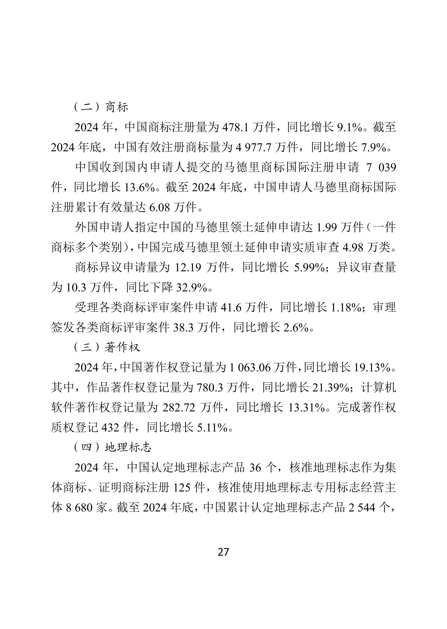 二〇二四年中國知識產(chǎn)權(quán)保護狀況_30