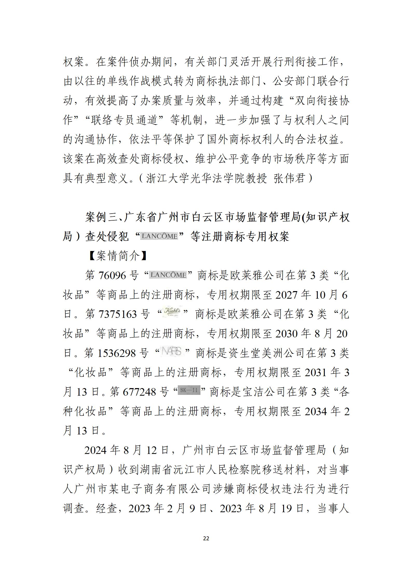 2024年度知識(shí)產(chǎn)權(quán)行政保護(hù)典型案例_22
