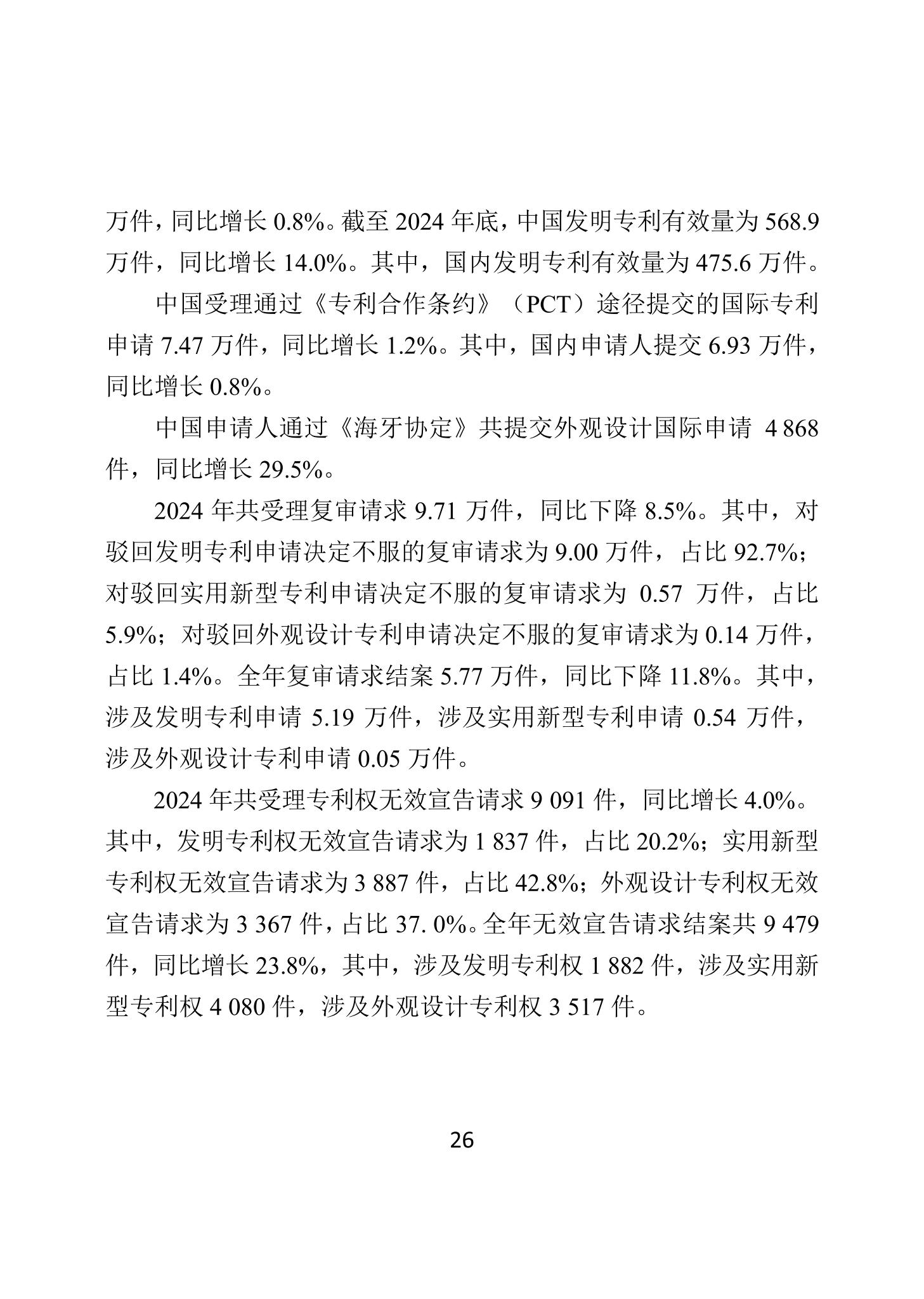 二〇二四年中國知識產(chǎn)權(quán)保護狀況_29
