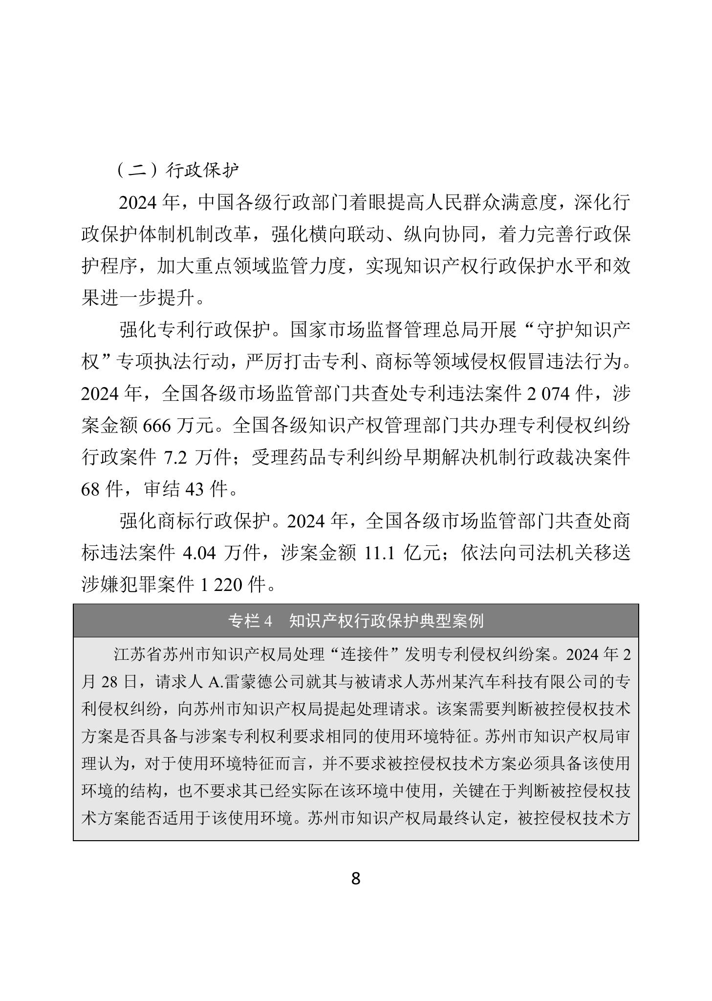 二〇二四年中國知識產(chǎn)權(quán)保護狀況_11