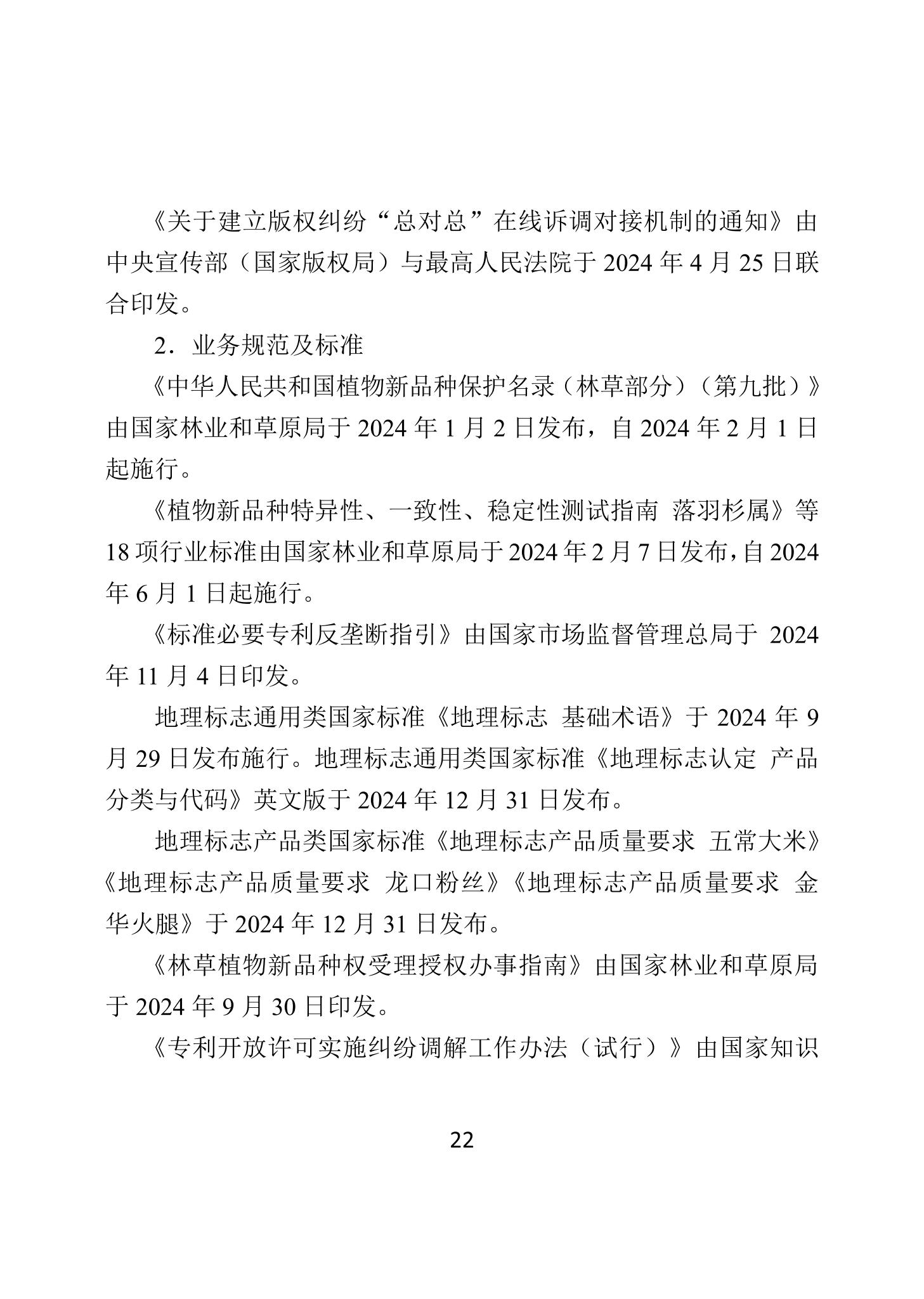 二〇二四年中國知識產(chǎn)權(quán)保護狀況_25