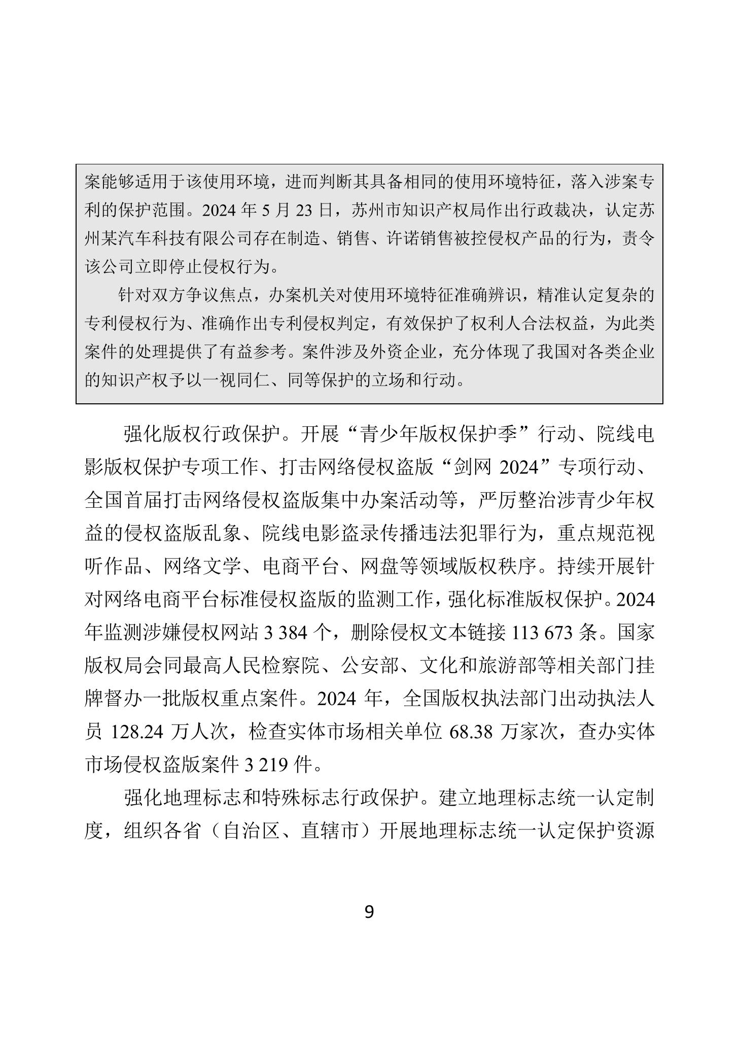 二〇二四年中國知識產(chǎn)權(quán)保護狀況_12