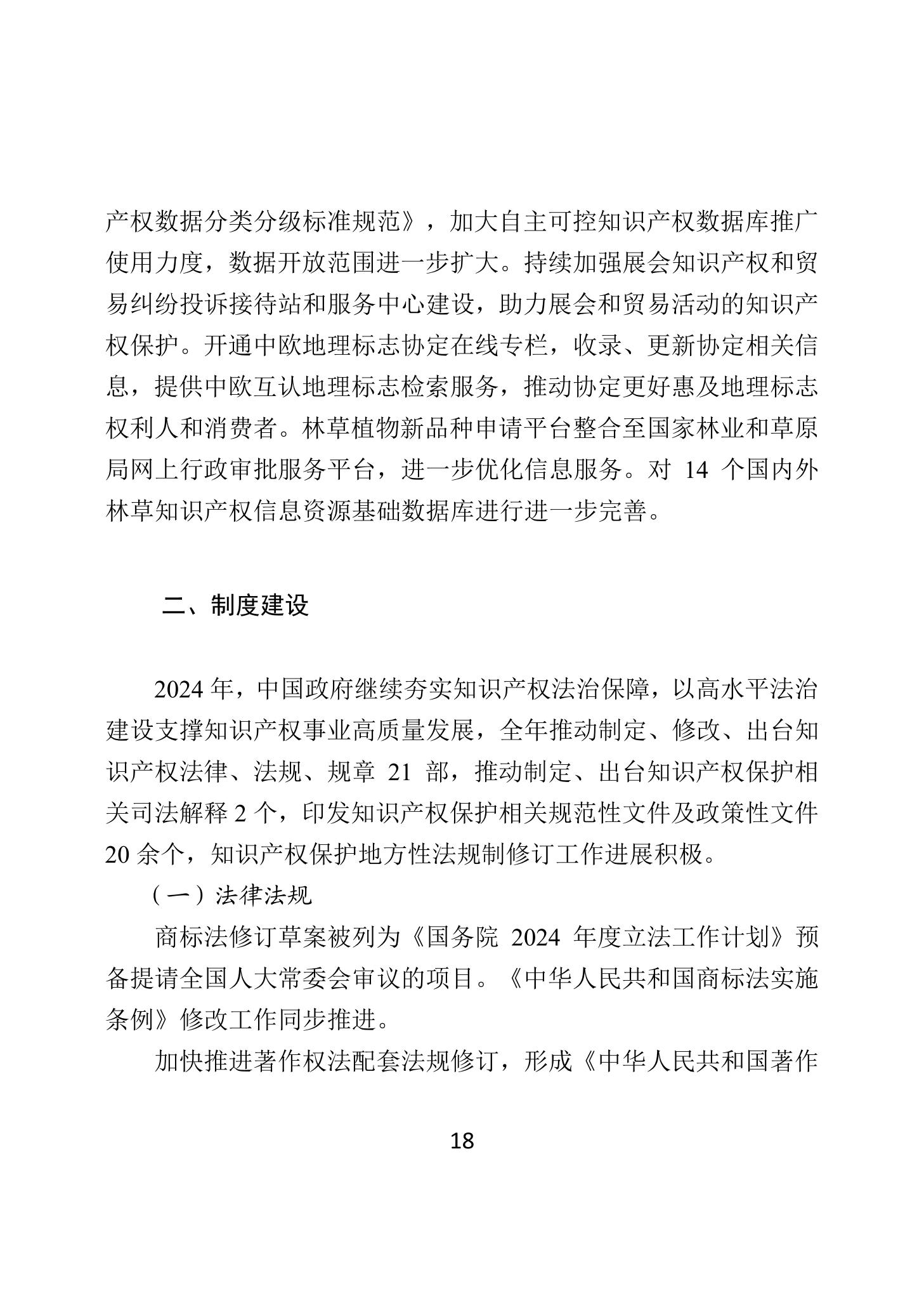 二〇二四年中國知識產(chǎn)權(quán)保護狀況_21