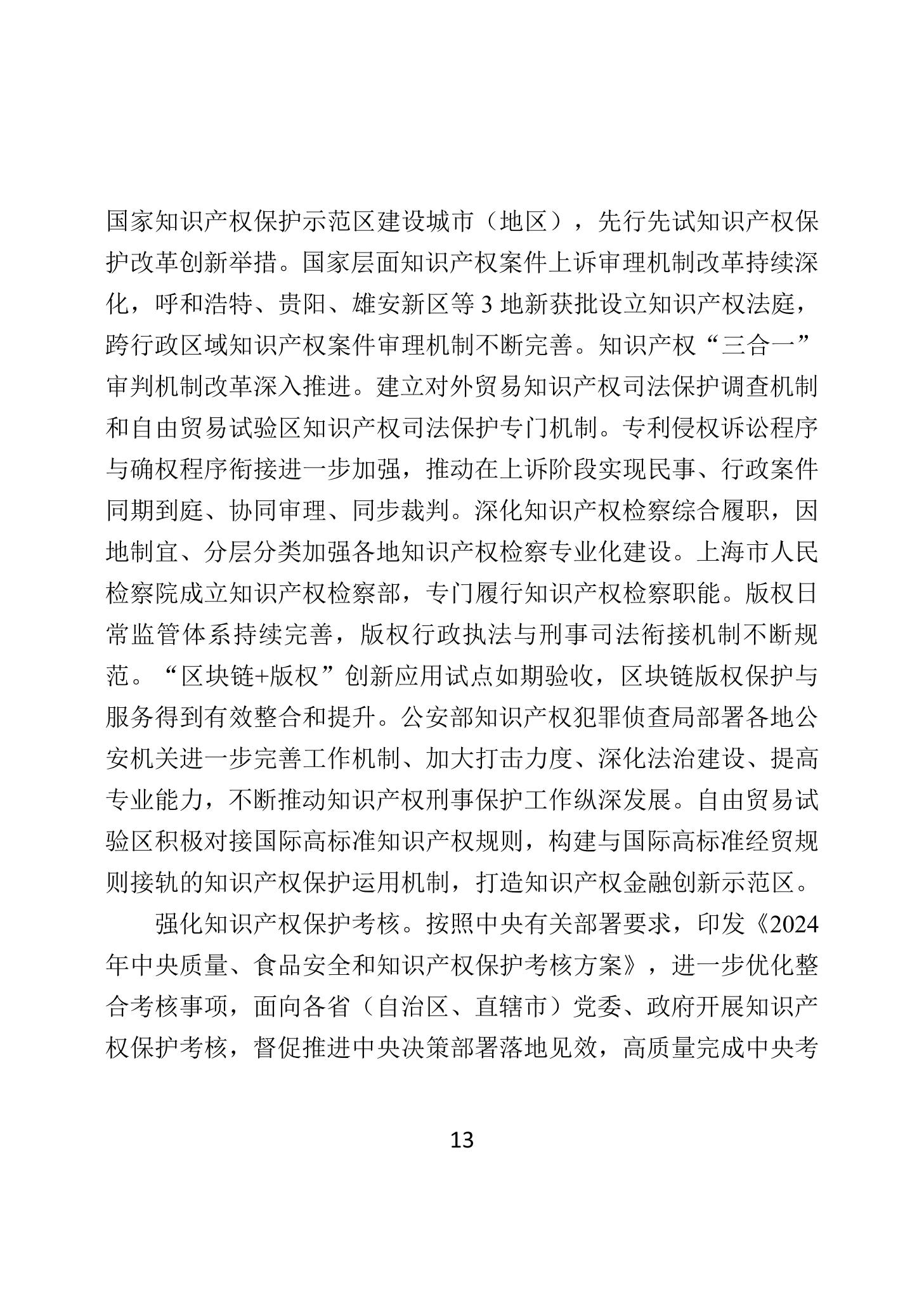 二〇二四年中國知識產(chǎn)權(quán)保護狀況_16