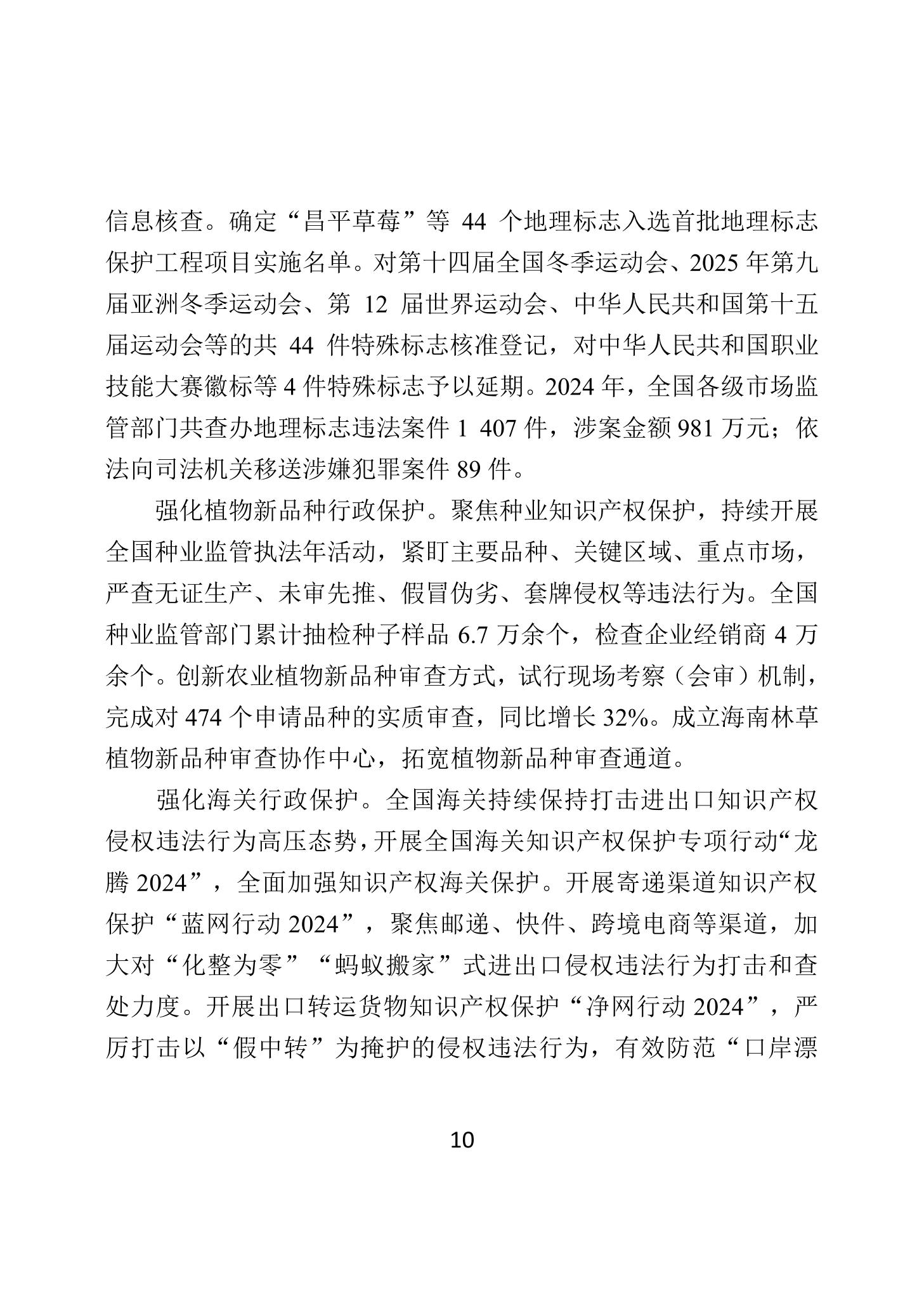 二〇二四年中國知識產(chǎn)權(quán)保護狀況_13