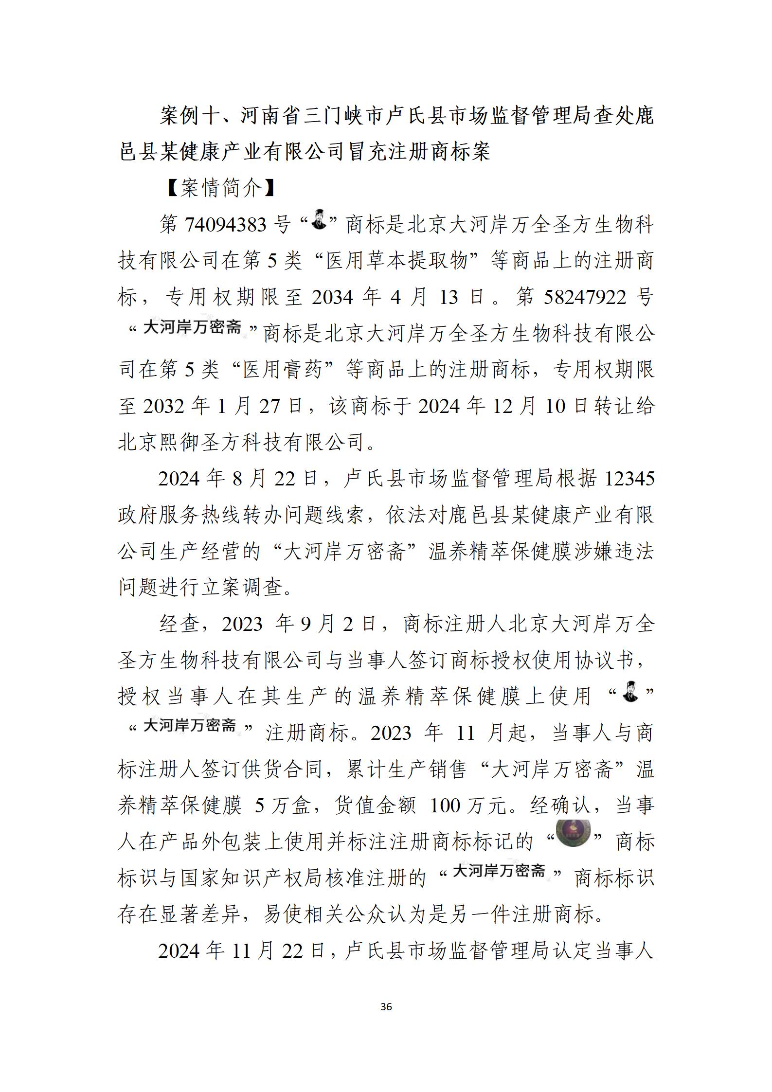 2024年度知識(shí)產(chǎn)權(quán)行政保護(hù)典型案例_36