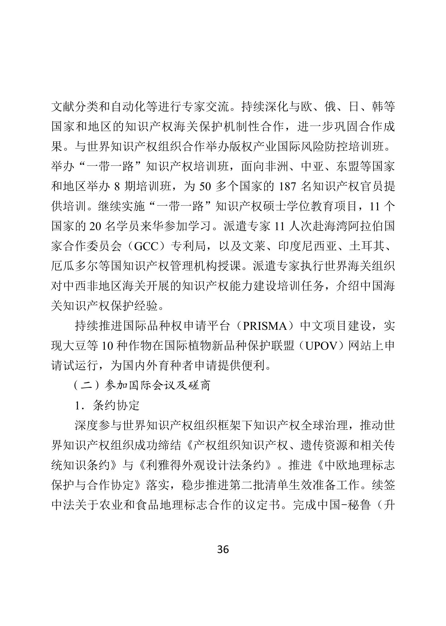 二〇二四年中國知識產(chǎn)權(quán)保護狀況_39