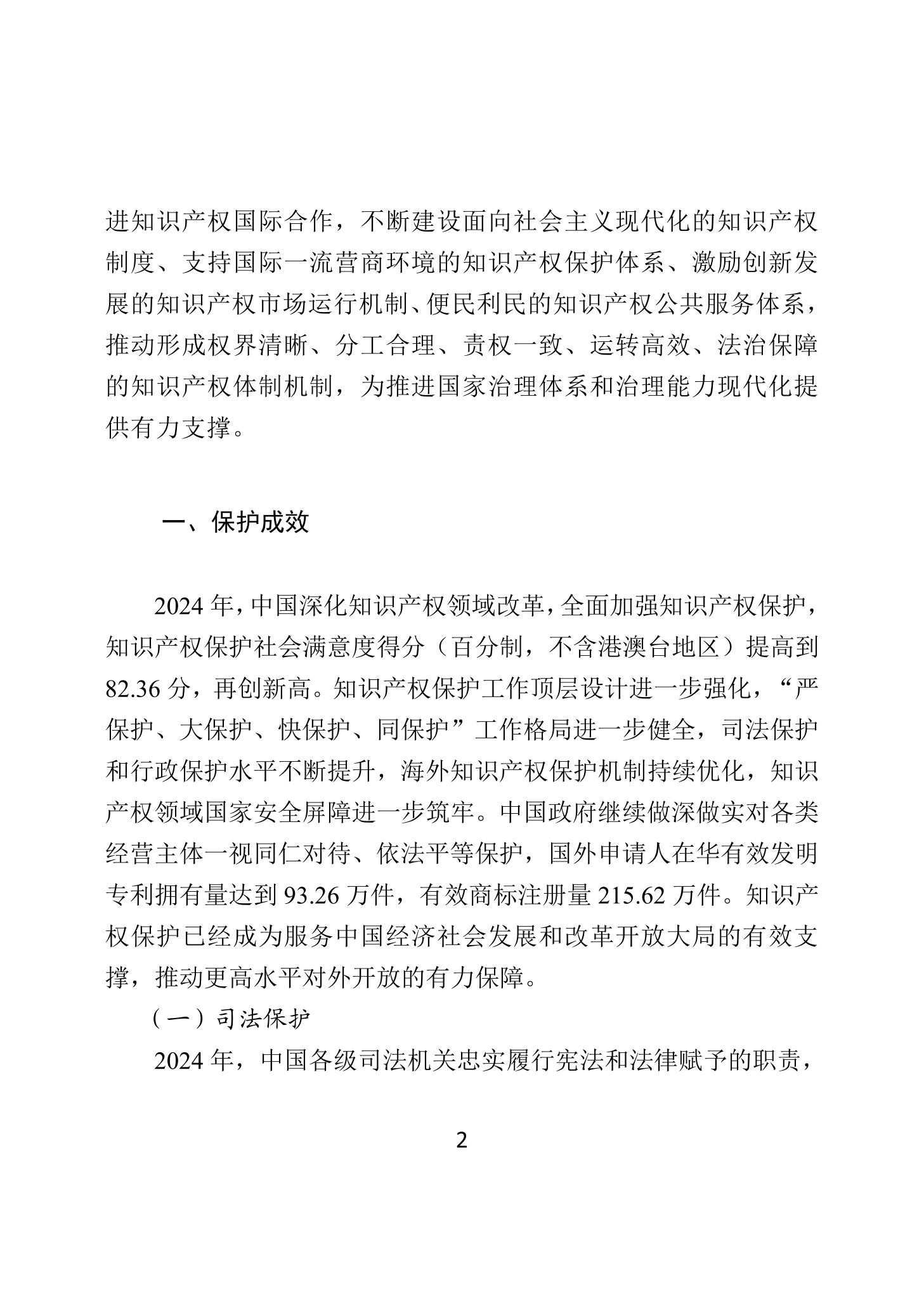 二〇二四年中國知識產(chǎn)權(quán)保護狀況_05