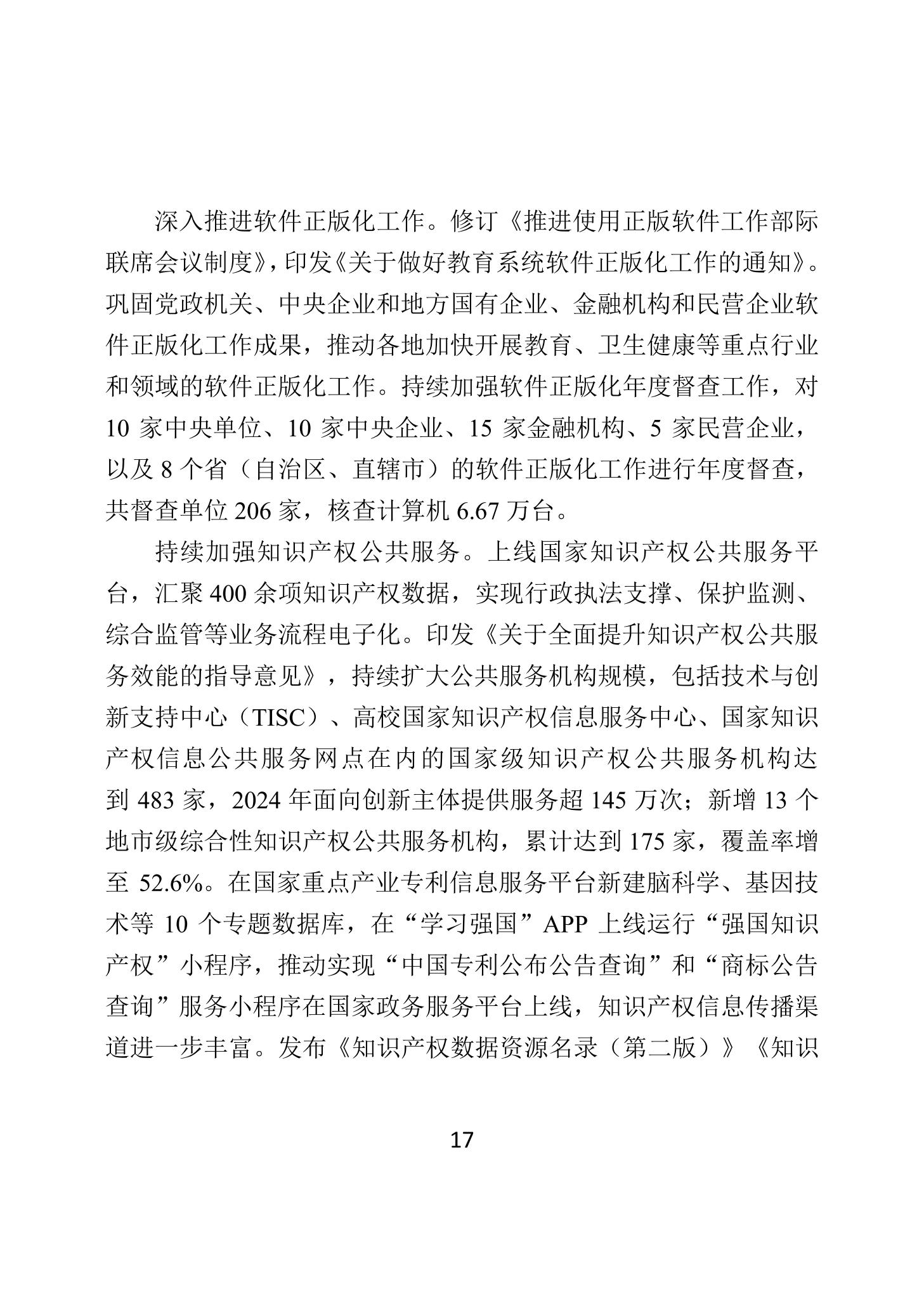 二〇二四年中國知識產(chǎn)權(quán)保護狀況_20
