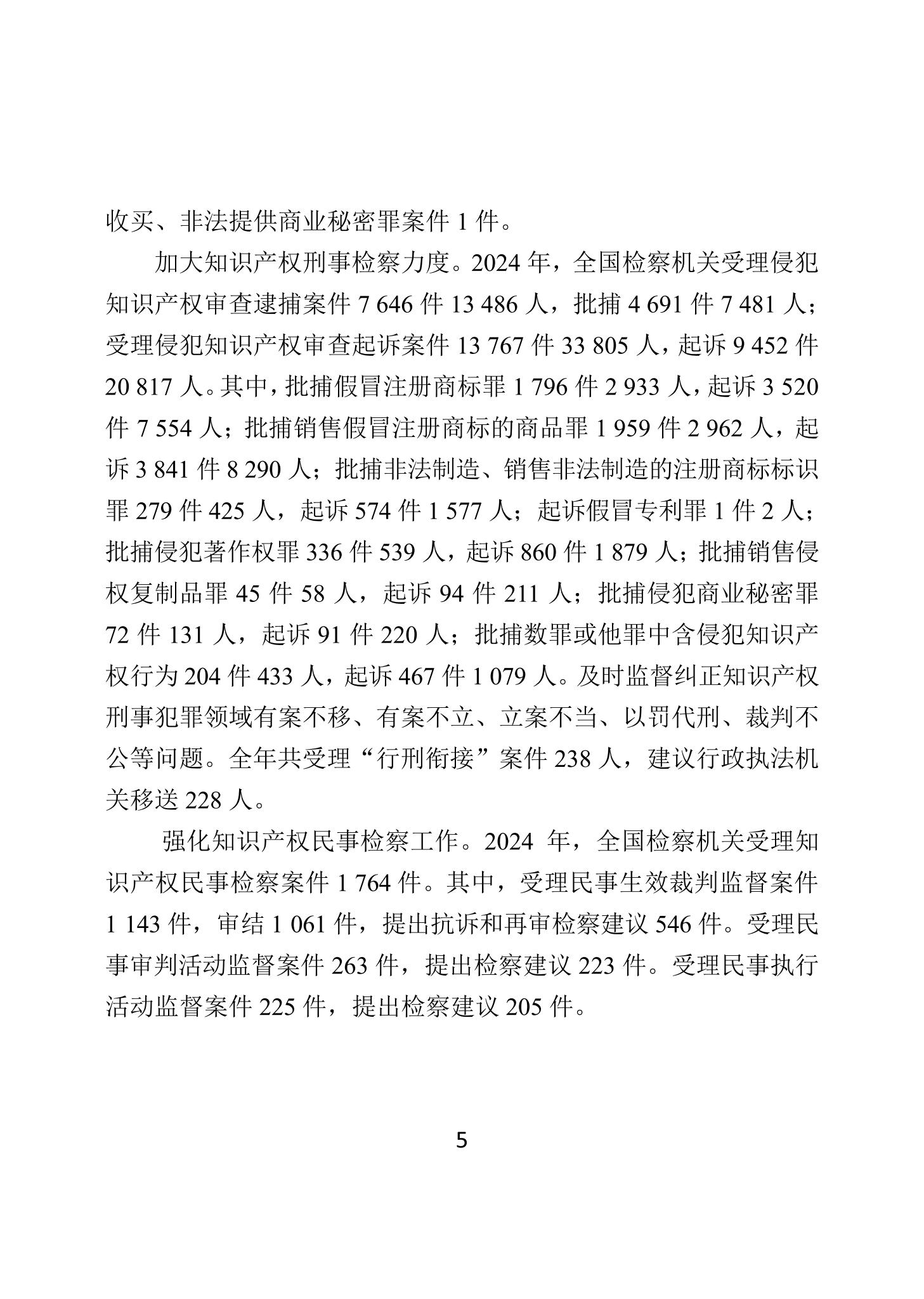二〇二四年中國知識產(chǎn)權(quán)保護狀況_08