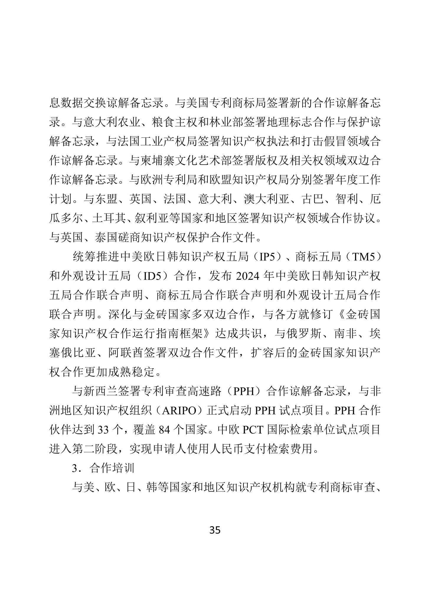 二〇二四年中國知識產(chǎn)權(quán)保護狀況_38
