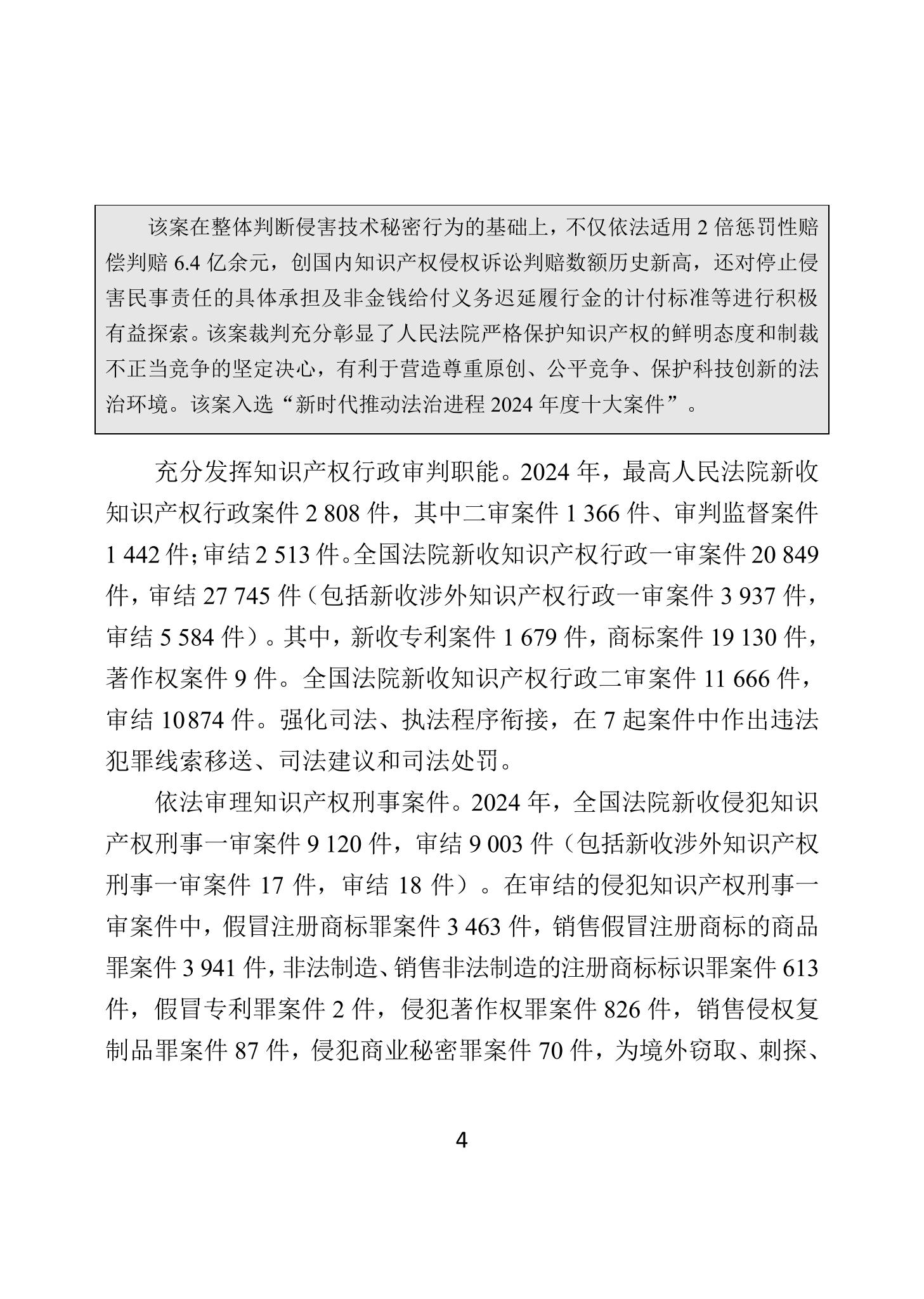 二〇二四年中國知識產(chǎn)權(quán)保護狀況_07