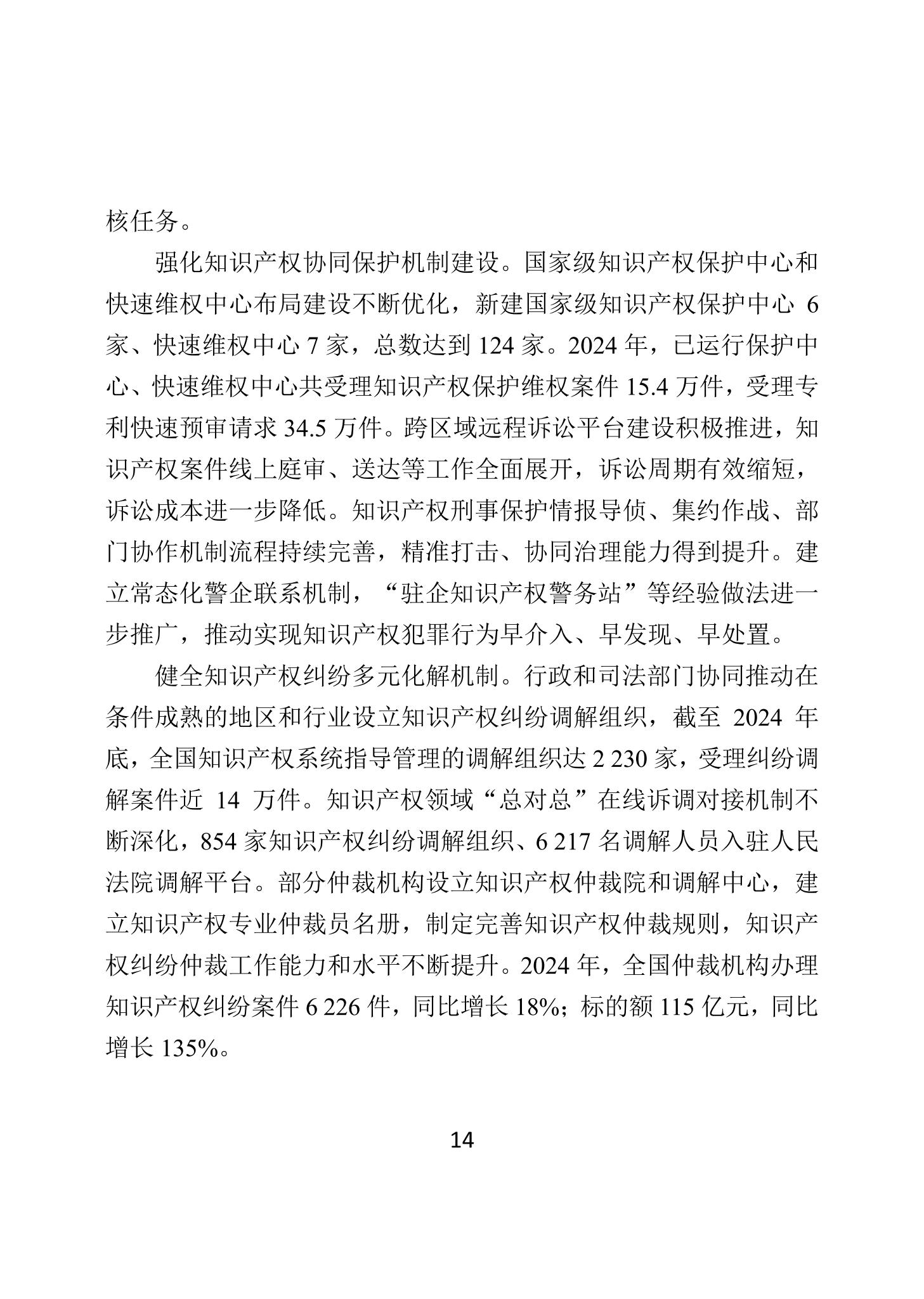 二〇二四年中國知識產(chǎn)權(quán)保護狀況_17