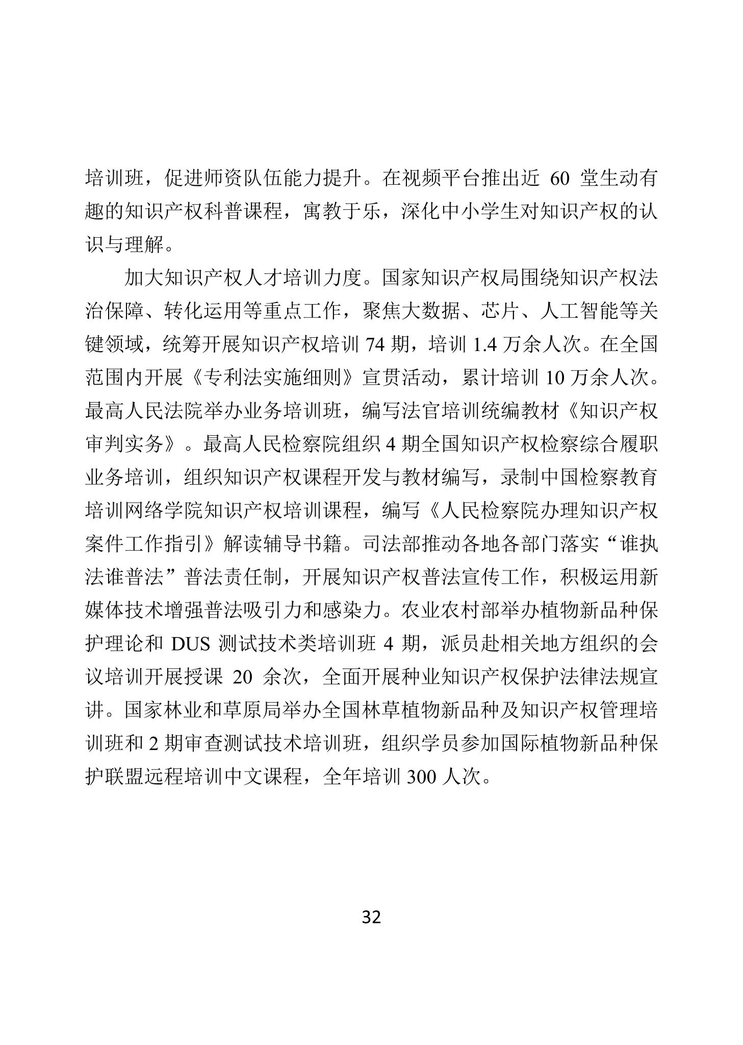 二〇二四年中國知識產(chǎn)權(quán)保護狀況_35