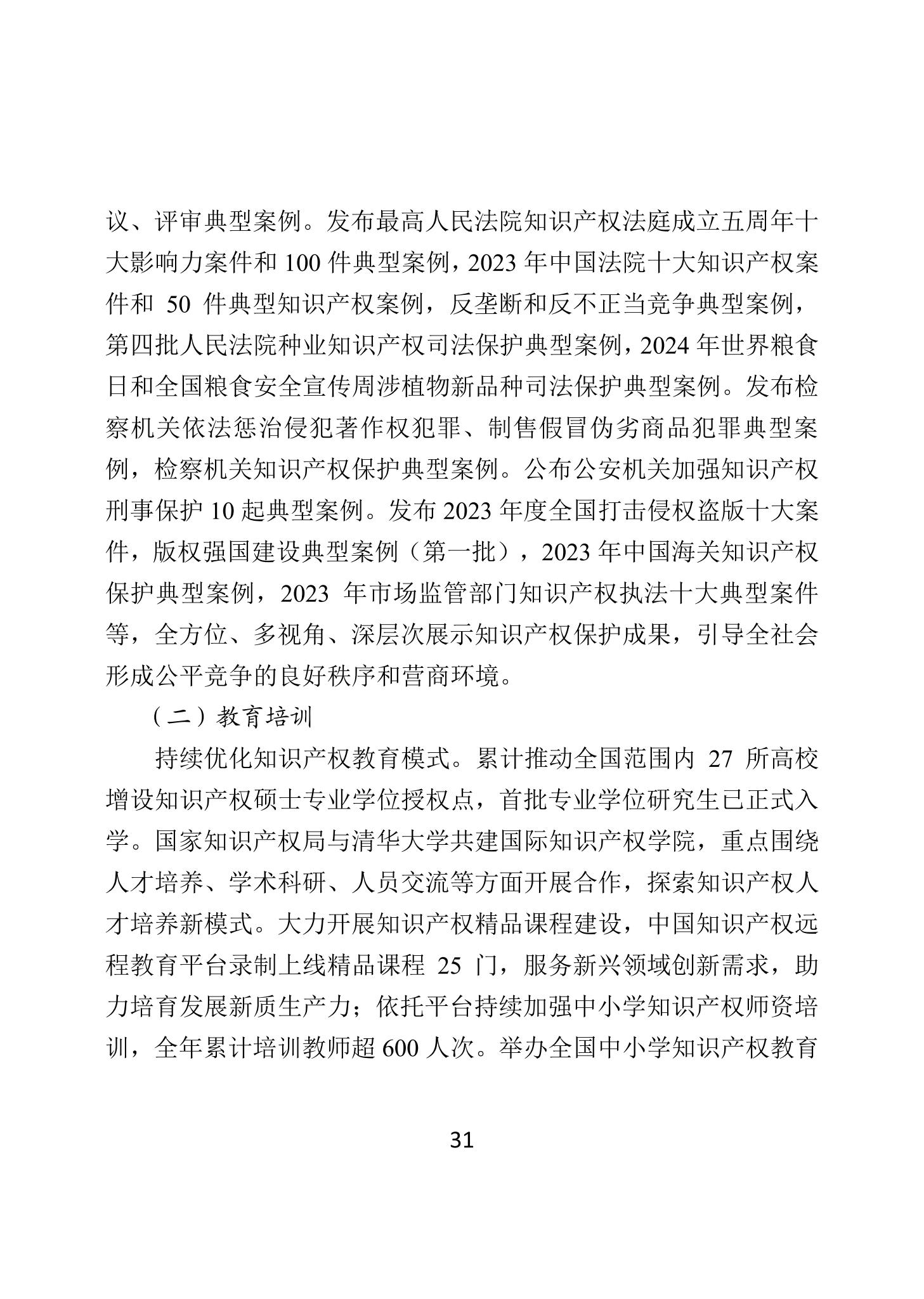 二〇二四年中國知識產(chǎn)權(quán)保護狀況_34