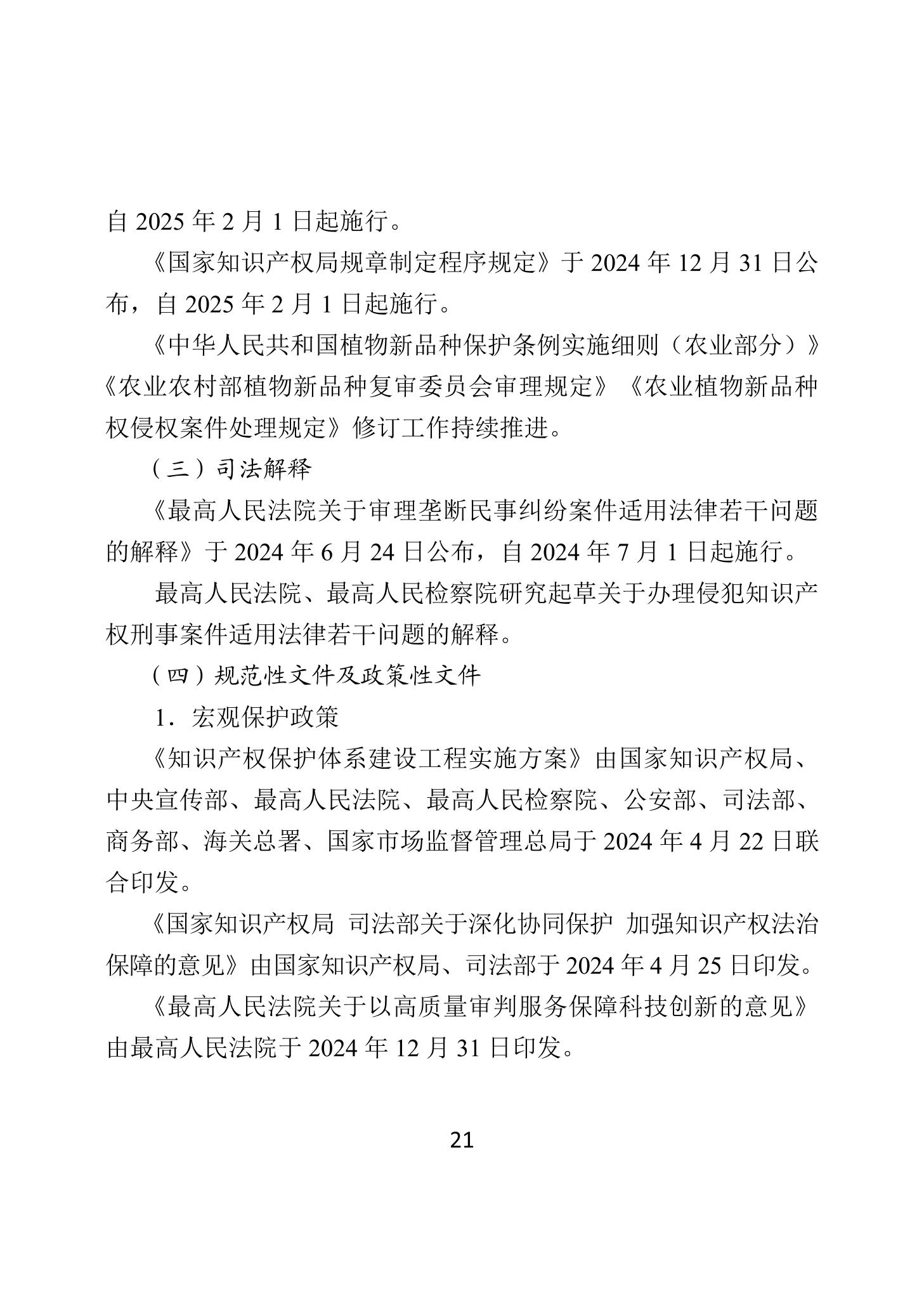 二〇二四年中國知識產(chǎn)權(quán)保護狀況_24