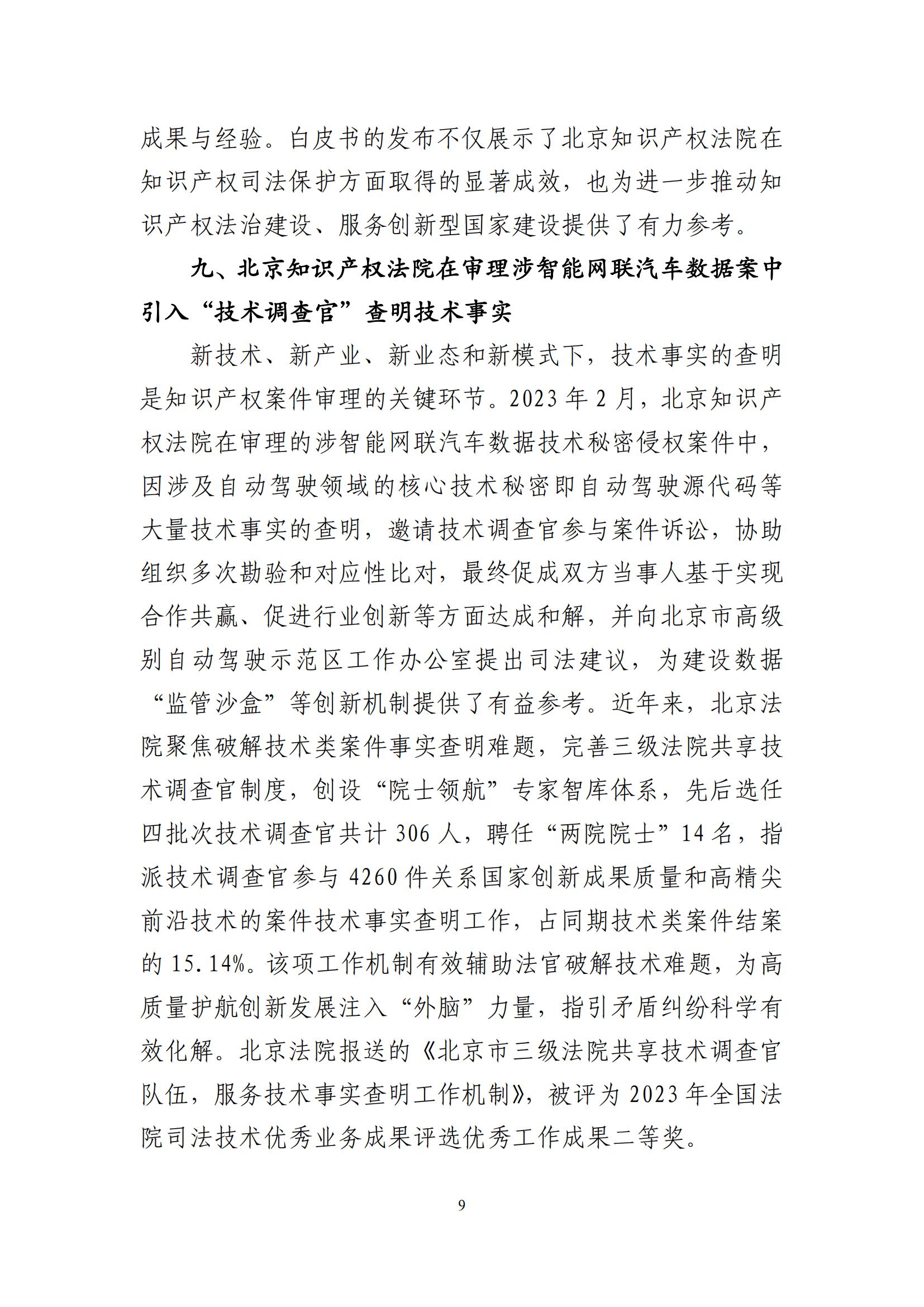 北京法院知識(shí)產(chǎn)權(quán)司法服務(wù)保障首都高質(zhì)量發(fā)展典型事例 (1)_10