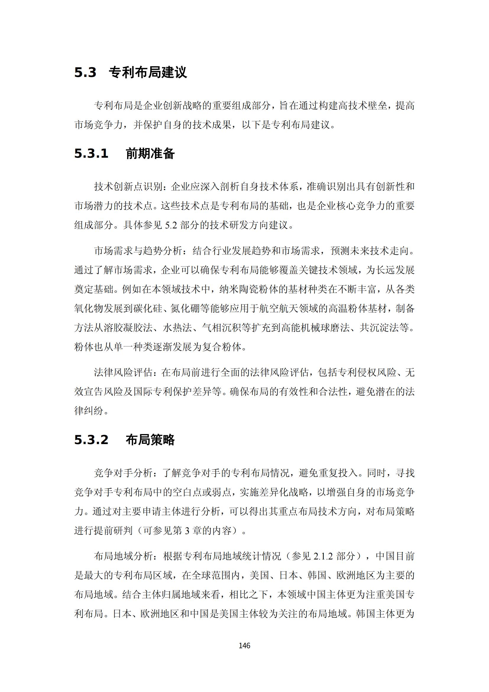 納米陶瓷產(chǎn)業(yè)海外專利預警分析報告_150