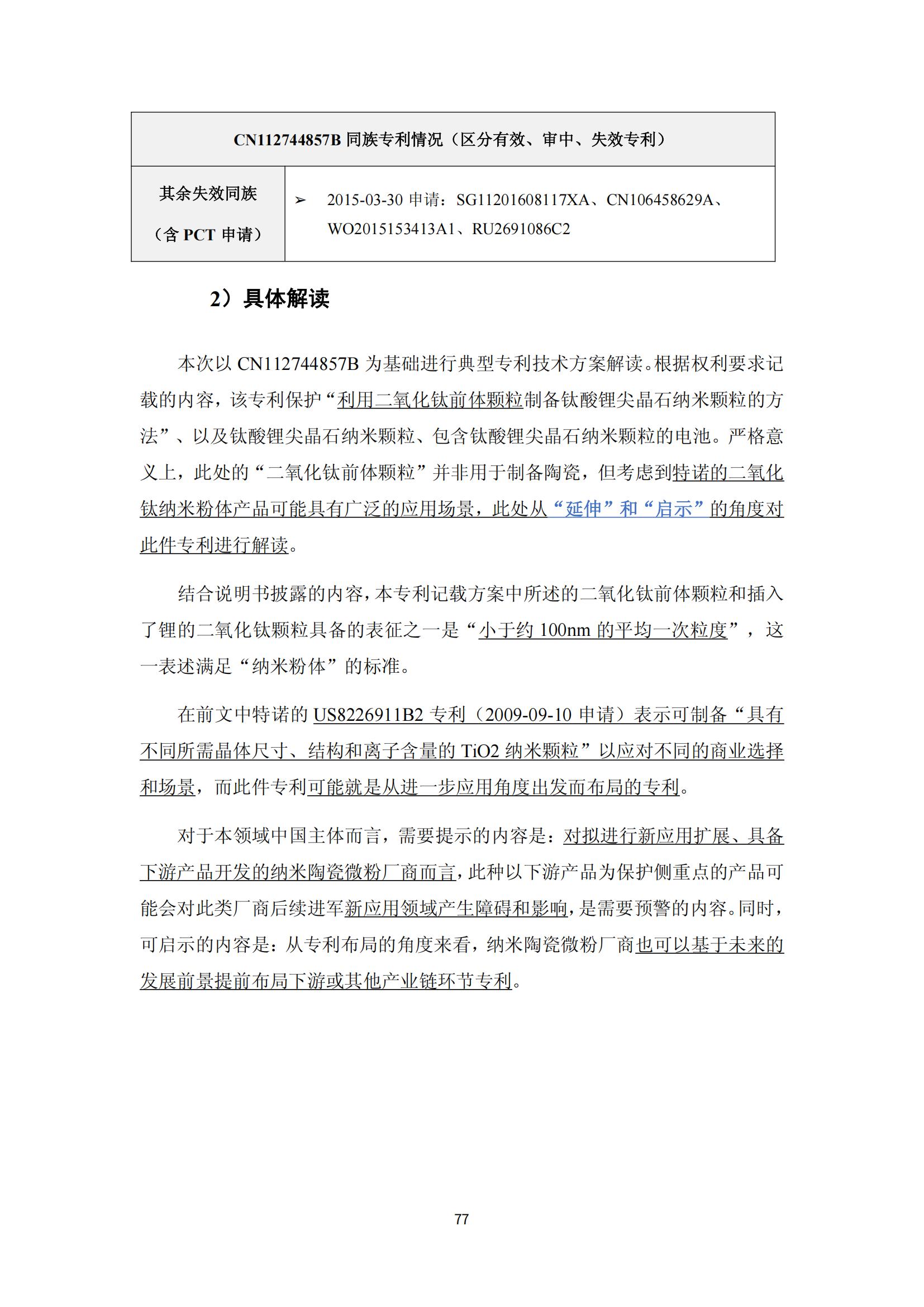 納米陶瓷產(chǎn)業(yè)海外專利預警分析報告_81