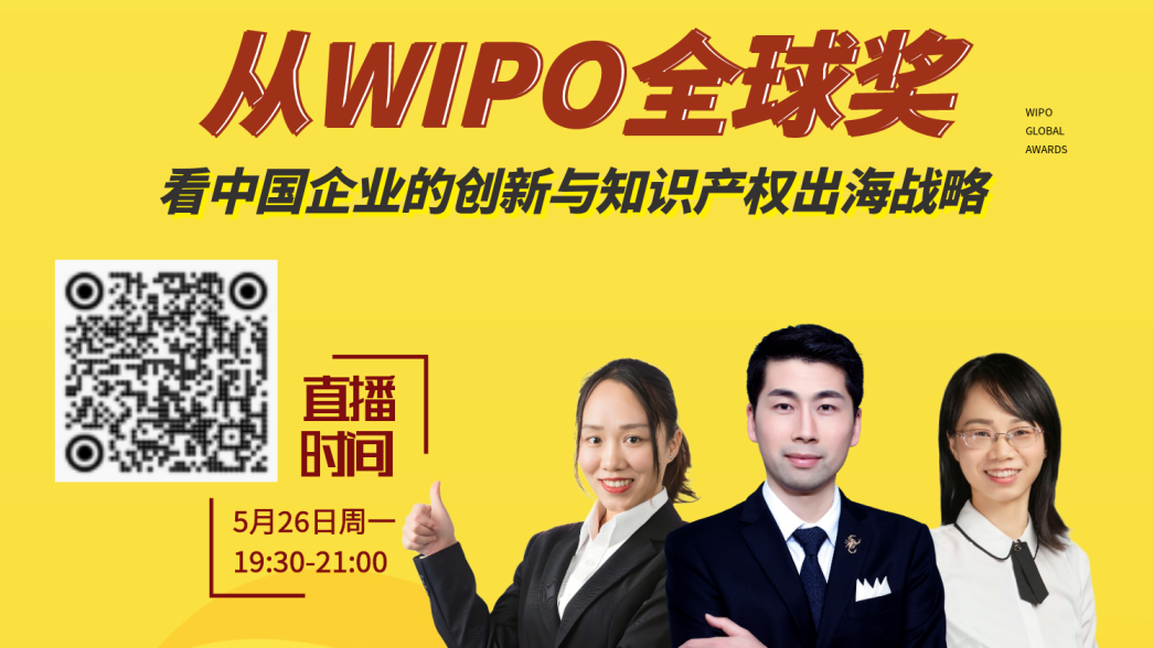 直播預告 | 從WIPO全球獎，看中國企業(yè)的創(chuàng)新與知識產權出海戰(zhàn)略