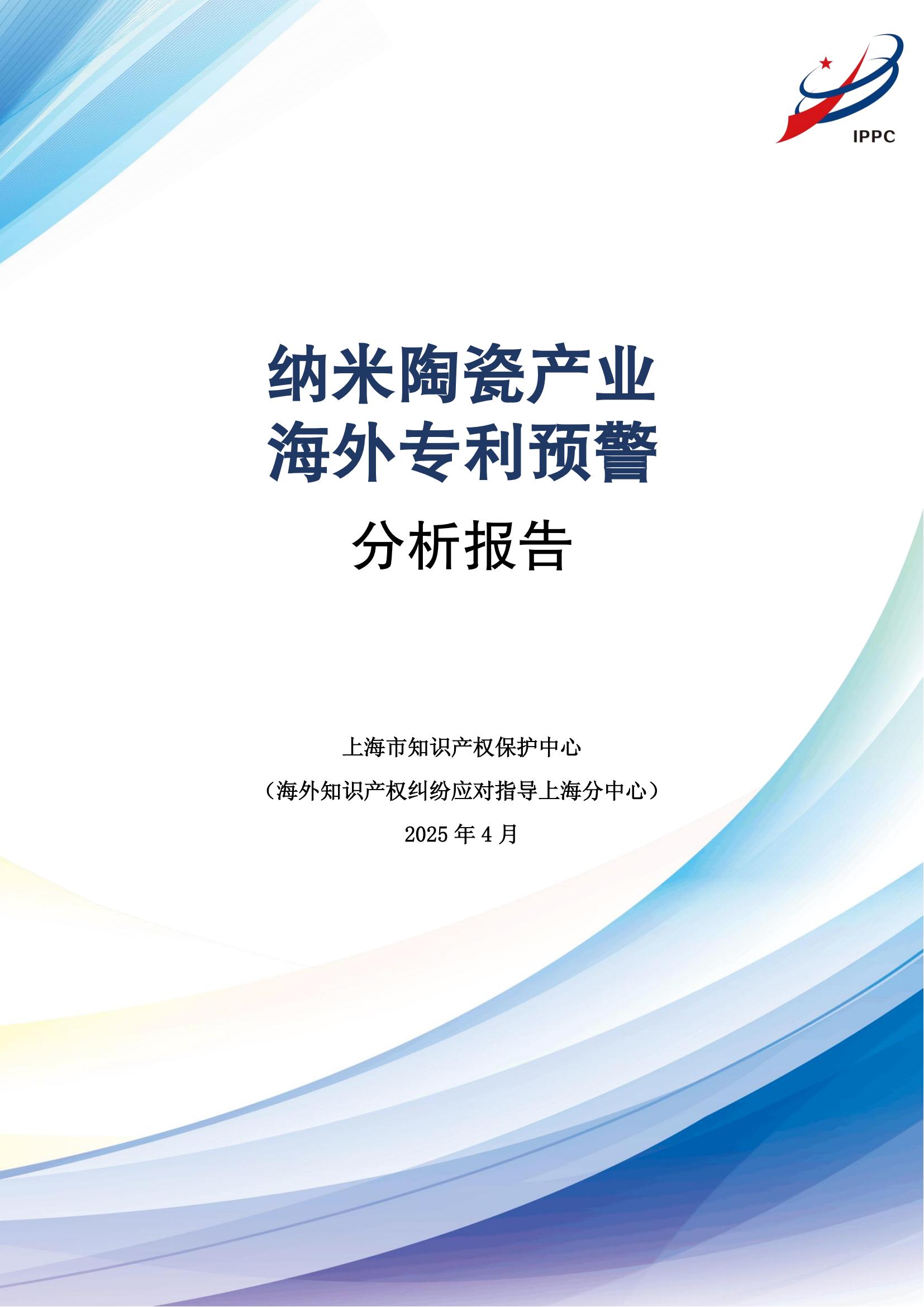 納米陶瓷產(chǎn)業(yè)海外專利預警分析報告_00