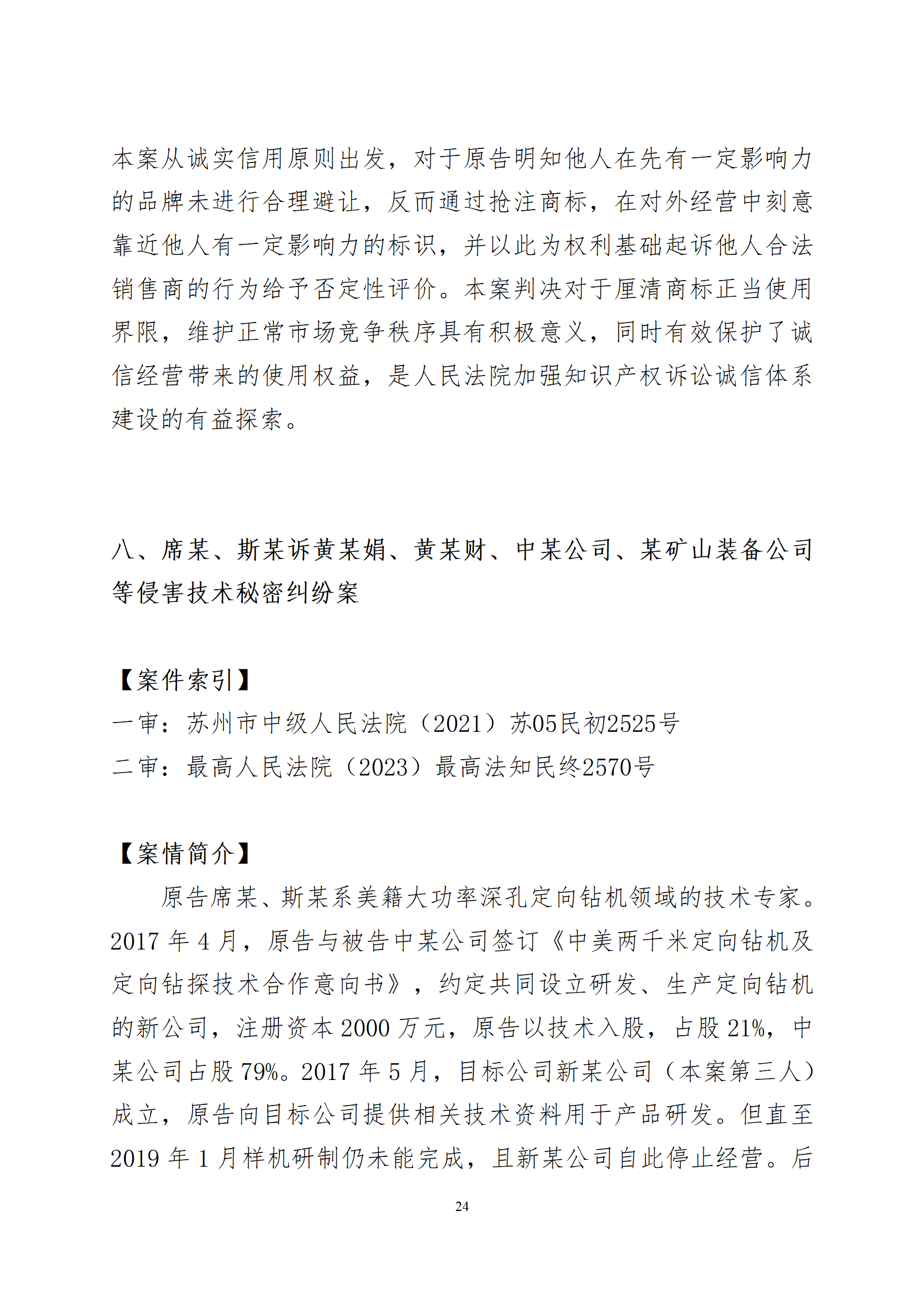 2024年度蘇州法院知識(shí)產(chǎn)權(quán)司法_24