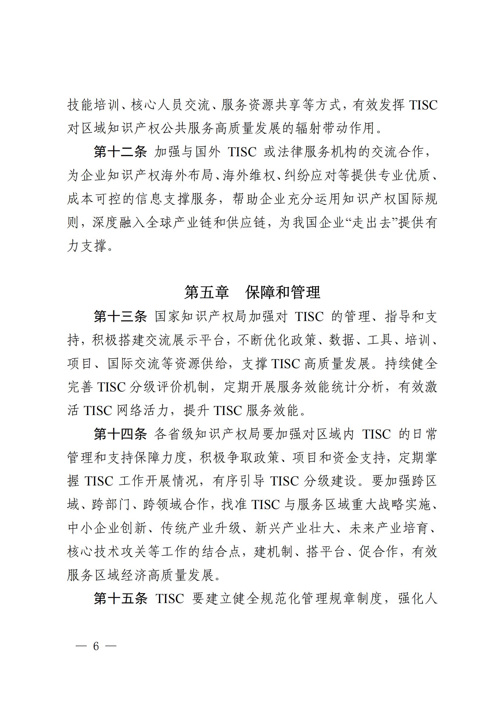 技術(shù)與創(chuàng)新支持中心（TISC）工作指引_05