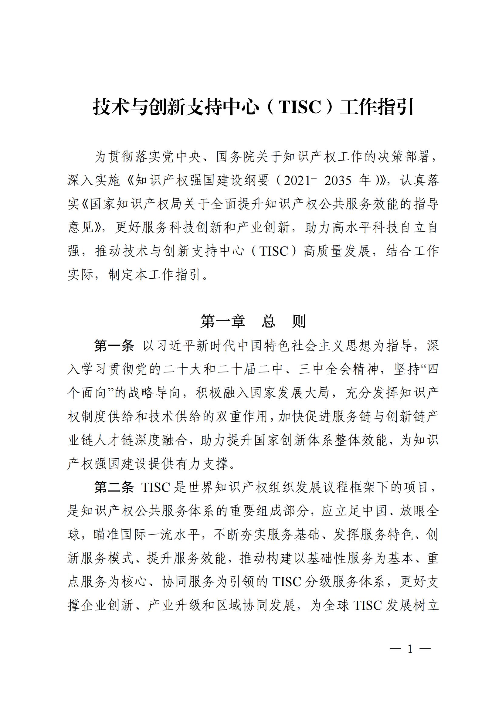 技術(shù)與創(chuàng)新支持中心（TISC）工作指引_00