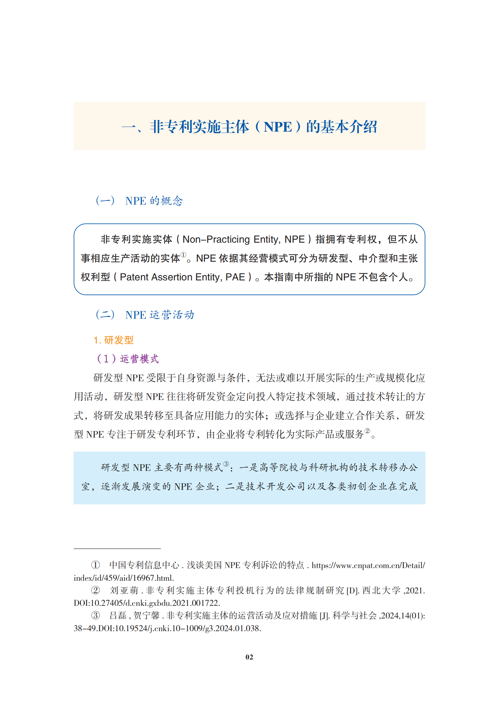 非專利實(shí)施主體（NPE）訴訟應(yīng)對指南_05