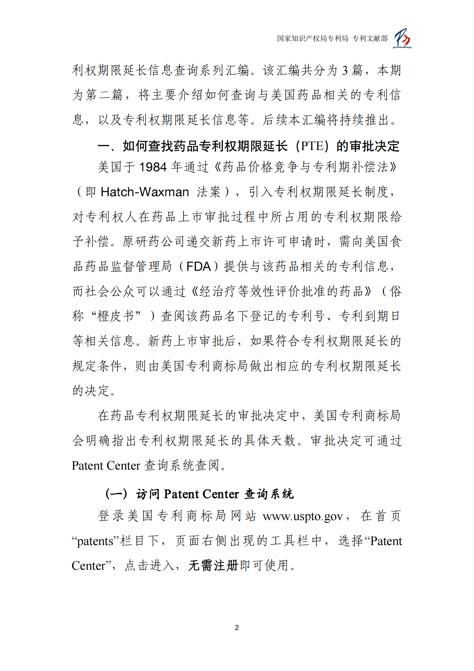 附件1.+如何查詢美國(guó)專利專利權(quán)期限延長(zhǎng)信息_03