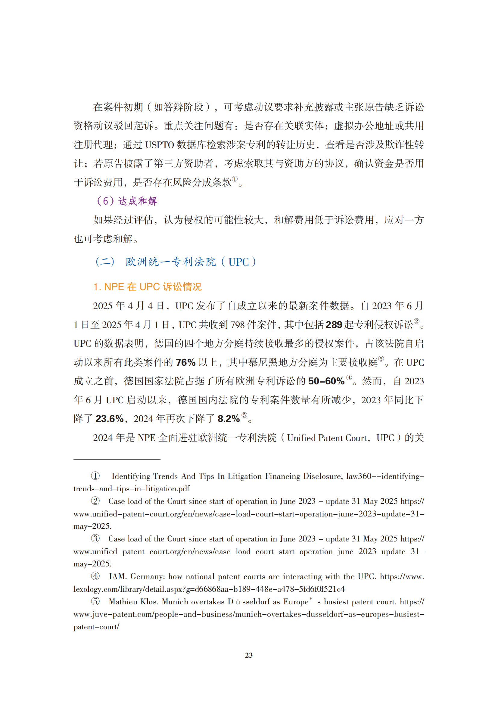 非專利實(shí)施主體（NPE）訴訟應(yīng)對指南_26