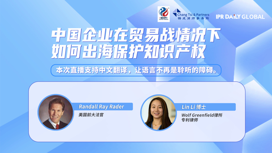 下周一14:30直播！中國企業(yè)在貿(mào)易戰(zhàn)情況下如何出海保護知識產(chǎn)權(quán)