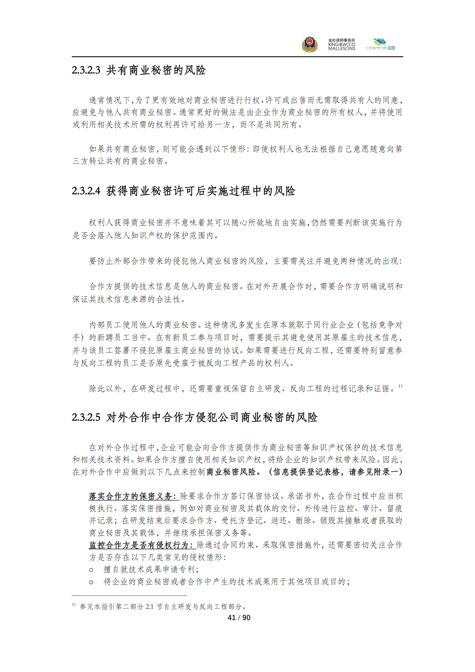 《商業(yè)秘密保護(hù)指導(dǎo)手冊（2025）》_41