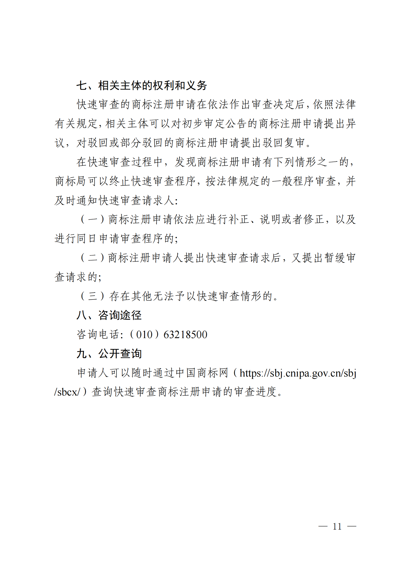 商標(biāo)注冊(cè)申請(qǐng)快速審查辦法_11