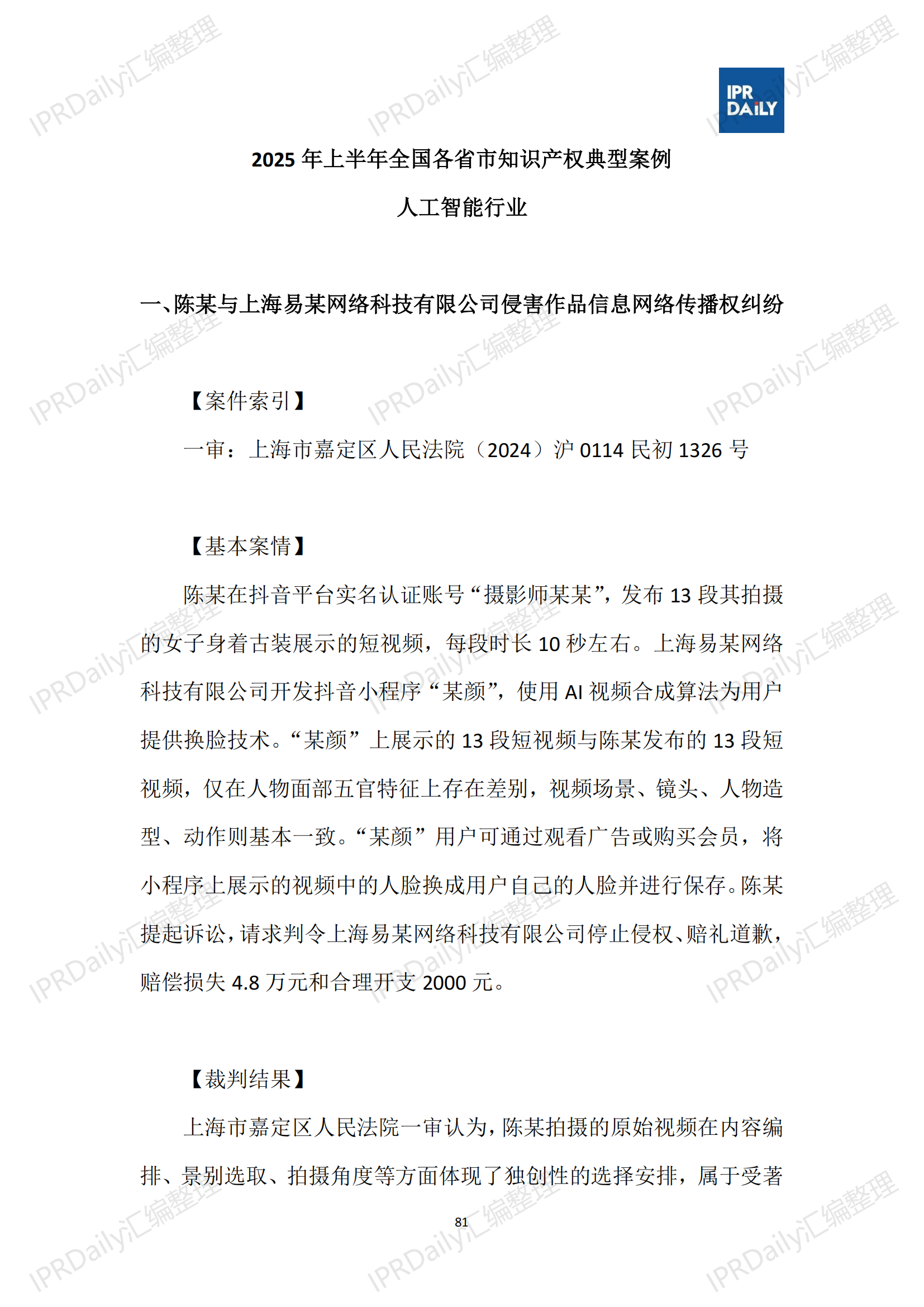 十行業(yè)總表-2025年上半年全國各省市知識產(chǎn)權(quán)典型案例匯總_82