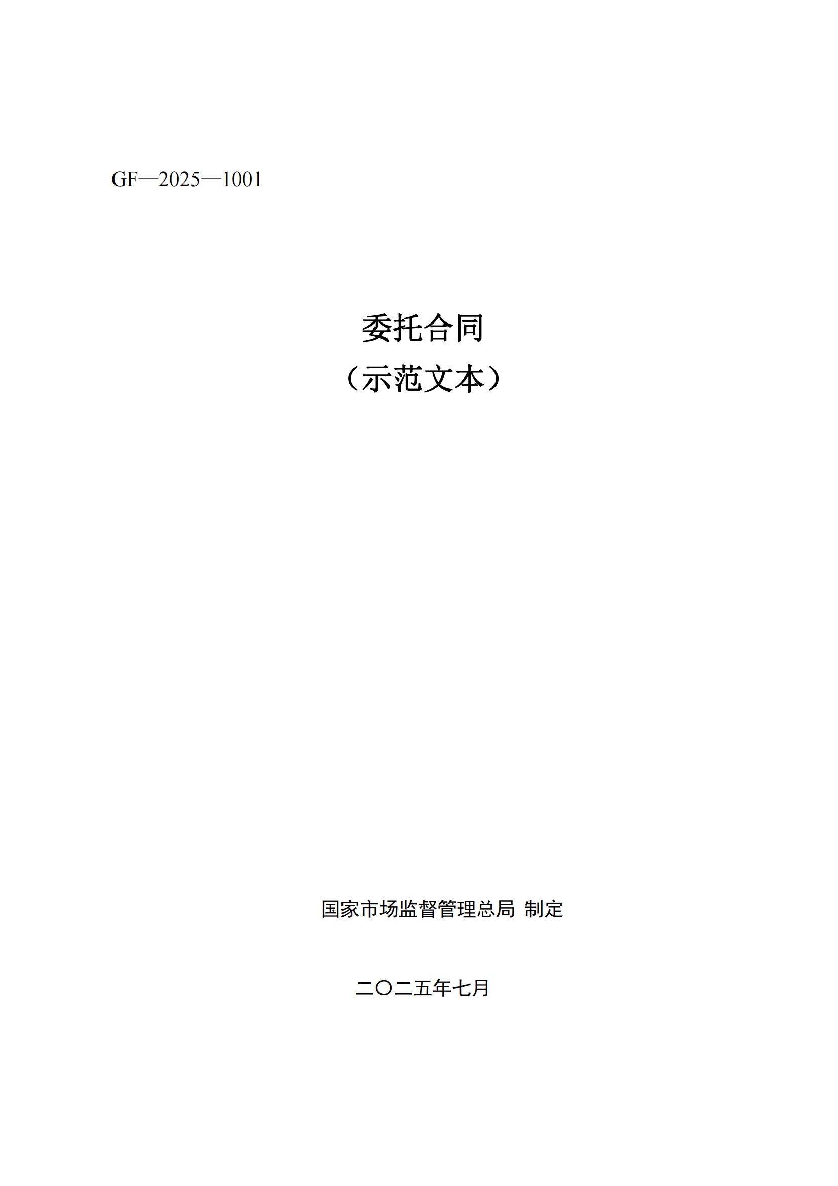 《委托合同（示范文本）》（GF—2025—1001）_01