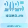 開始報名！2025國家技術(shù)轉(zhuǎn)移專業(yè)人員能力等級培訓農(nóng)業(yè)初級技術(shù)經(jīng)紀人培訓班 